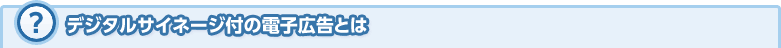 デジタルサイネージ付の電子広告とは|デジタルサイネージ販売　京都の株式会社太洋堂