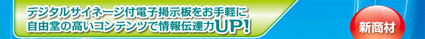 デジタルサイネージ付電子看板をお手軽に自由度の高いコンテンツで注目度UP!|デジタルサイネージ販売　京都の株式会社太洋堂