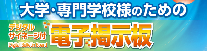 大学･専門学校様のためのデジタルサイネージ付電子掲示板|デジタルサイネージ販売　京都の株式会社太洋堂