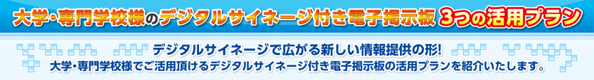 大学・専門学校様のデジタルサイネージ付き電子掲示板3つの活用プラン|デジタルサイネージ販売　京都の株式会社太洋堂
