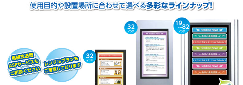 使用目的や設置場所に合わせて選べる多彩なラインナップ!|デジタルサイネージ販売 京都の株式会社太洋堂
