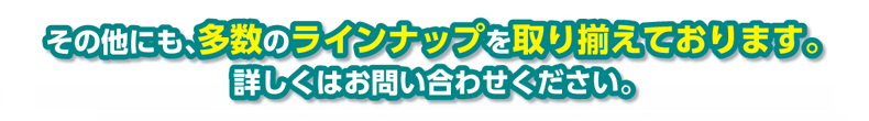 その他にも、多数のラインナップを取り揃えております。詳しくはお問い合わせください。|デジタルサイネージ販売 京都の株式会社太洋堂