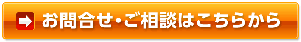 お問合せ・ご相談はこちらから