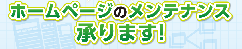 ホームページのメンテナンスを承ります！