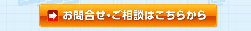 お問合せ・ご相談はこちらから