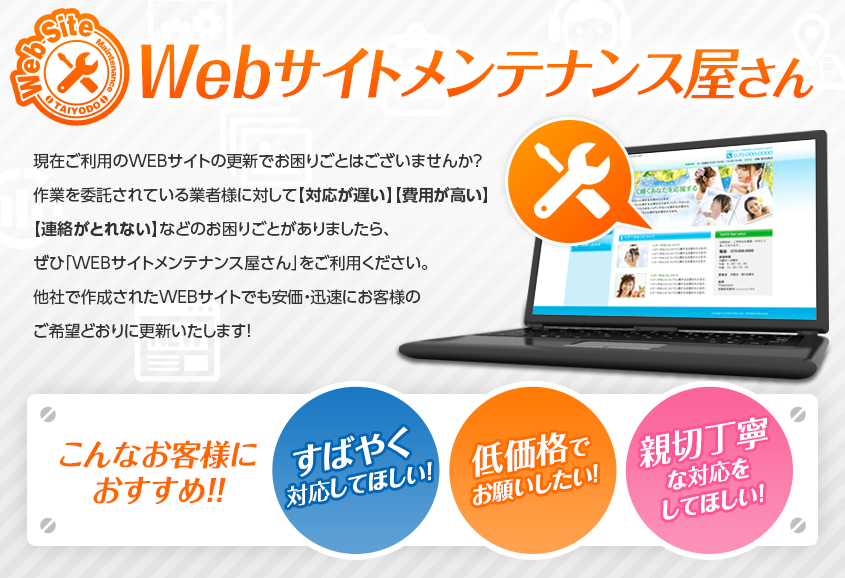 Webサイトメンテナンス屋さん