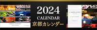 2024年京都カレンダー販売