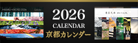 2026年京都カレンダー販売