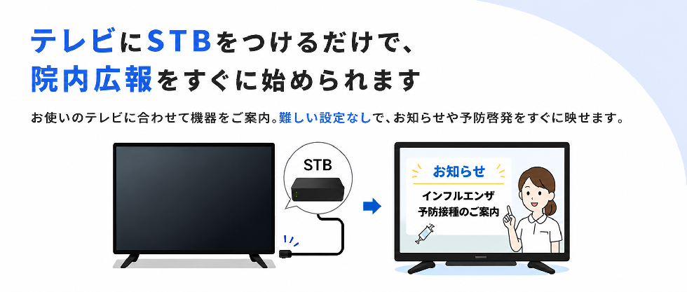 テレビにSTBをつけるだけ。病院・クリニック向け院内サイネージサービス。
