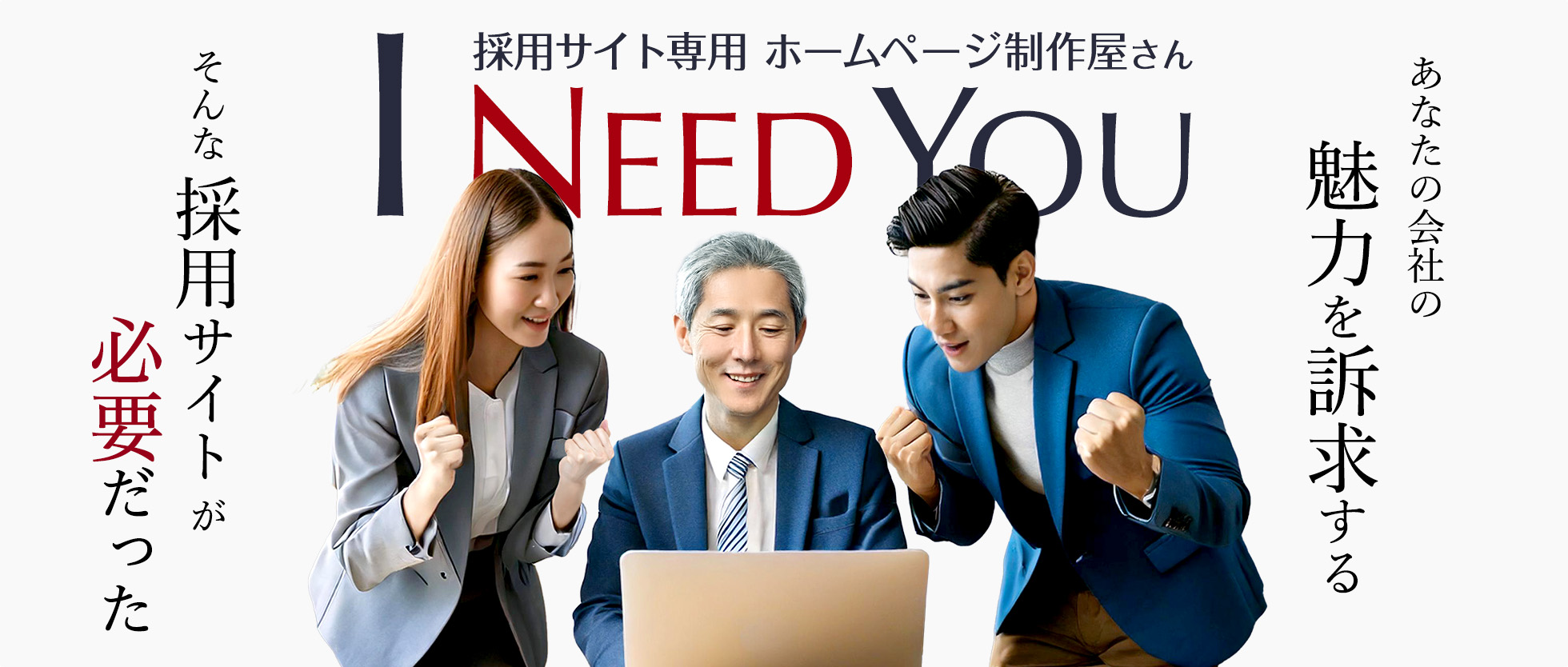 求人サイト専用ホームページ製作屋さん I NEED YOU