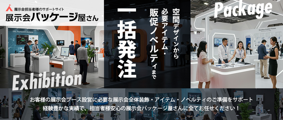 展示会パッケージ屋さん 空間デザインから必要アイテム・販促ノベルティまで一括発注