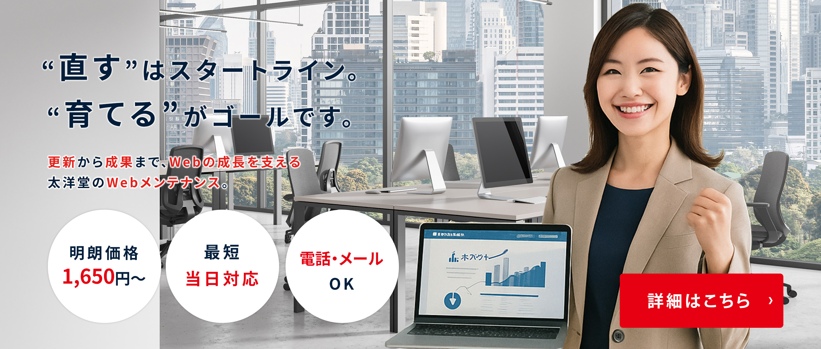 Webサイトメンテナンス屋さん ”直す”はスタートライン。”育てる”がゴールです。更新から成果まで、Webの成長を支える　太洋堂のWebメンテナンス