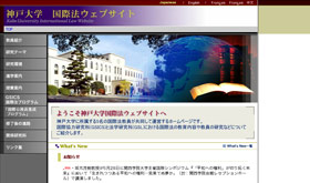 神戸大学国際法WEBサイト