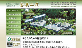医療法人 高清会 宝嶺山荘