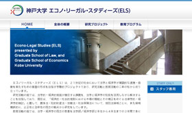 神戸大学 エコノリーガルスタディーズ(ELS)