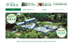医療法人 高清会