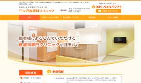 三ツ沢皮膚科クリニック