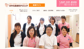 みやた皮膚科クリニック採用サイト