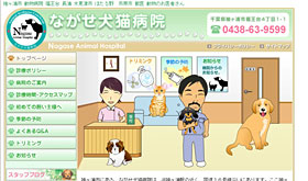 ながせ犬猫病院
