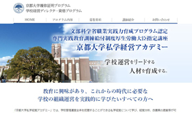 京都大学私学経営アカデミー