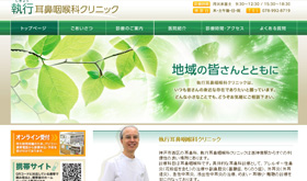 執行耳鼻咽喉科クリニック
