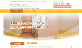 下高井戸駅前皮膚科クリニック