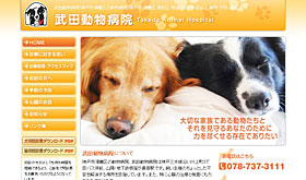 武田動物病院