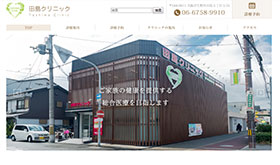 田島クリニック