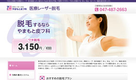 やまもと皮フ科　脱毛サイト