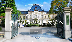 京都府食の府民大学