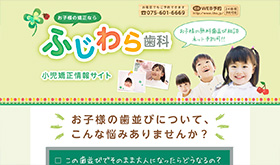 ふじわら歯科　小児矯正情報サイト
