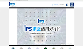 株式会社iPSポータル 　iPS細胞活用ガイド