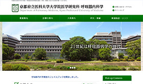 京都府立医科大学大学院医学研究科 呼吸器内科学