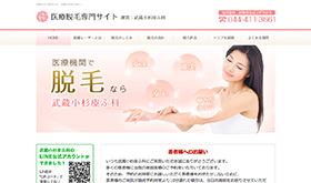 武蔵小杉皮ふ科　医療脱毛専門サイト
