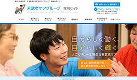 若武者ケア採用サイト