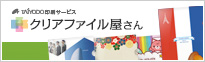 オリジナルクリアファイル制作・印刷サービス「クリアファイル屋さん」