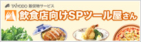 飲食店関連の販促物ならココ！「飲食店向けSPツ－ル屋さん」 
