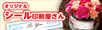 オリジナルシール印刷屋さん
