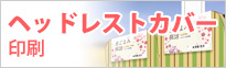 ヘッドレスト制作・印刷サービス「ヘッドレストカバー印刷」