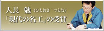 人長　勉（ひとおさ　つとむ）「現代の名工」