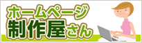 激安・格安のWeb制作サービス「ホームページ制作屋さん」