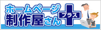 更新機能付きの低価格Web制作サービス「ホームページ制作屋さんプラス」