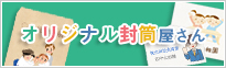オリジナル封筒制作・印刷サービス「オリジナル封筒屋さん」 