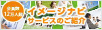 イメージナビサービスのご紹介
