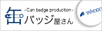 缶バッジ制作サービス「缶バッジ屋さん」