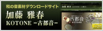 和の音素材ダウンロードサイト「KOTONE～古都音～」