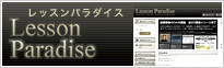 作曲　DAW講座　「レッスンパラダイス」