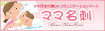 公園・幼稚園・保育園・さまざまな交流会で大活躍「ママ名刺」