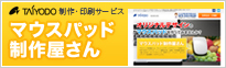 オリジナルデザインのマウスパッドが作れる「マウスパッド制作屋さん」 