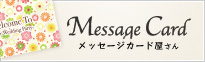メッセージカード制作・販売サービス「メッセージカード屋さん」